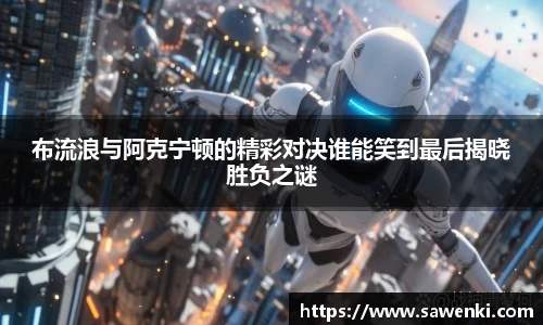 布流浪与阿克宁顿的精彩对决谁能笑到最后揭晓胜负之谜