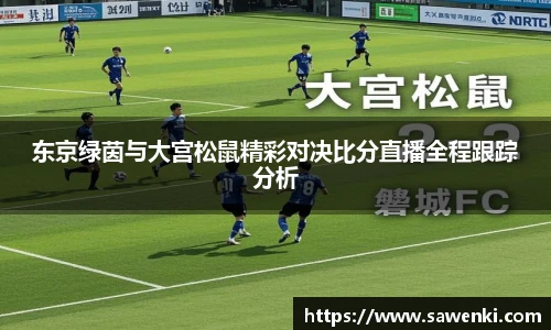 东京绿茵与大宫松鼠精彩对决比分直播全程跟踪分析