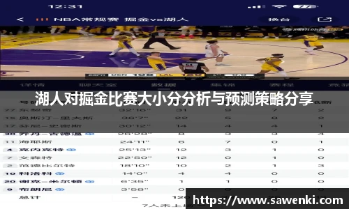 湖人对掘金比赛大小分分析与预测策略分享